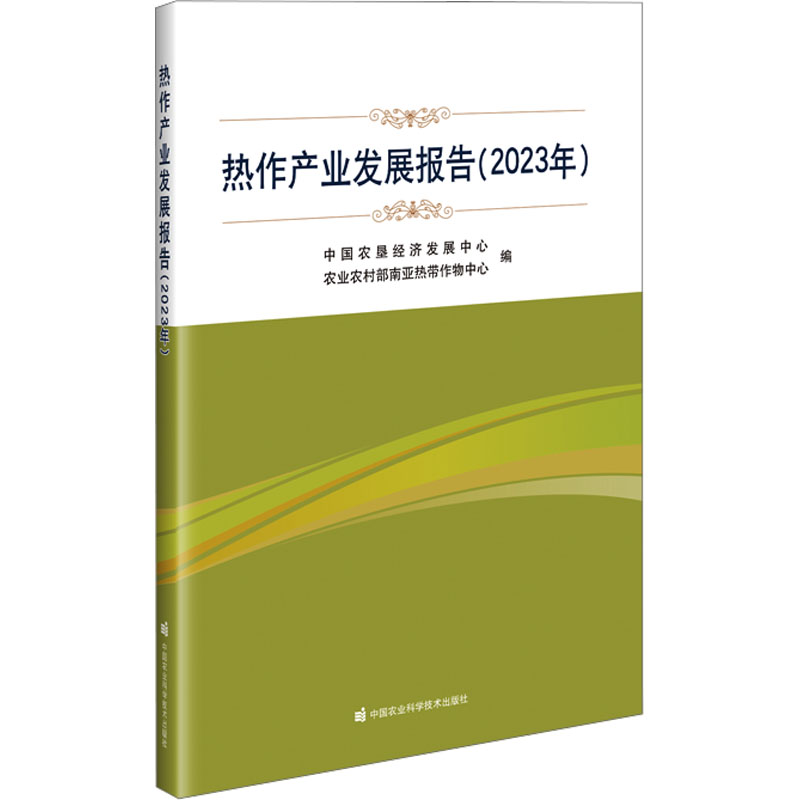 [M]热作产业发展报告(2023年)-9787511670281高清大图