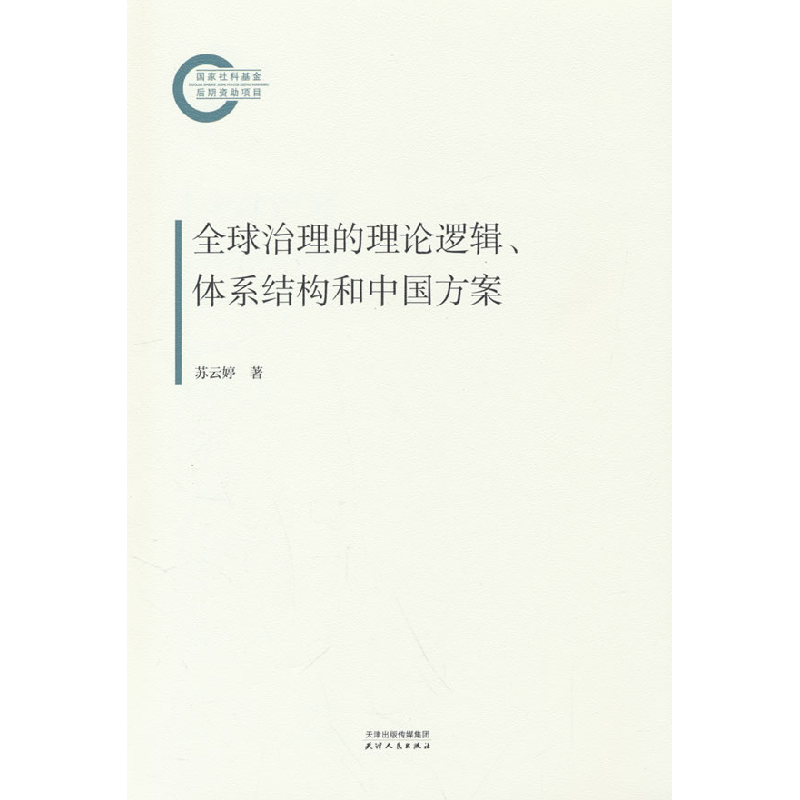 正版新书】全球治理的理论逻辑、体系结构和中国方案苏云婷 著978