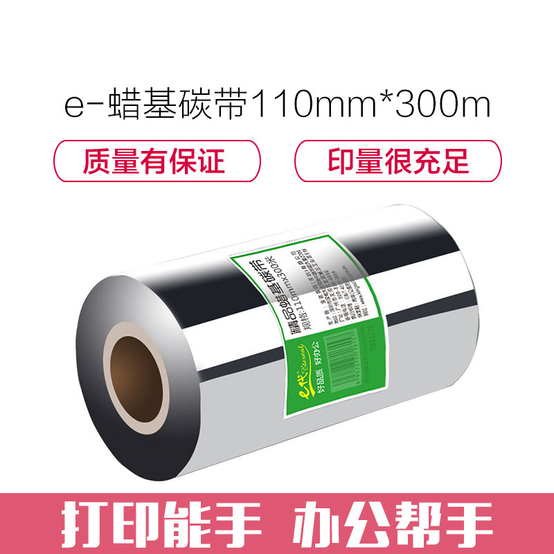 e代经典 蜡基碳带110mm*300m 精品蜡基碳带 蜡基条码打印机专用色带 打印机色带 标签带
