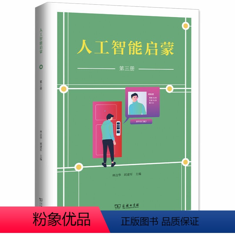 【正版】 人工智能启蒙(第三册) 林达华 顾建军 主编 商务印书馆 书籍