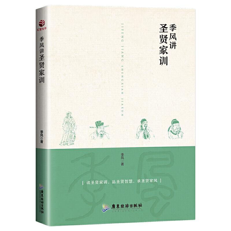 正版新书】季风讲圣贤家训季风9787557019976