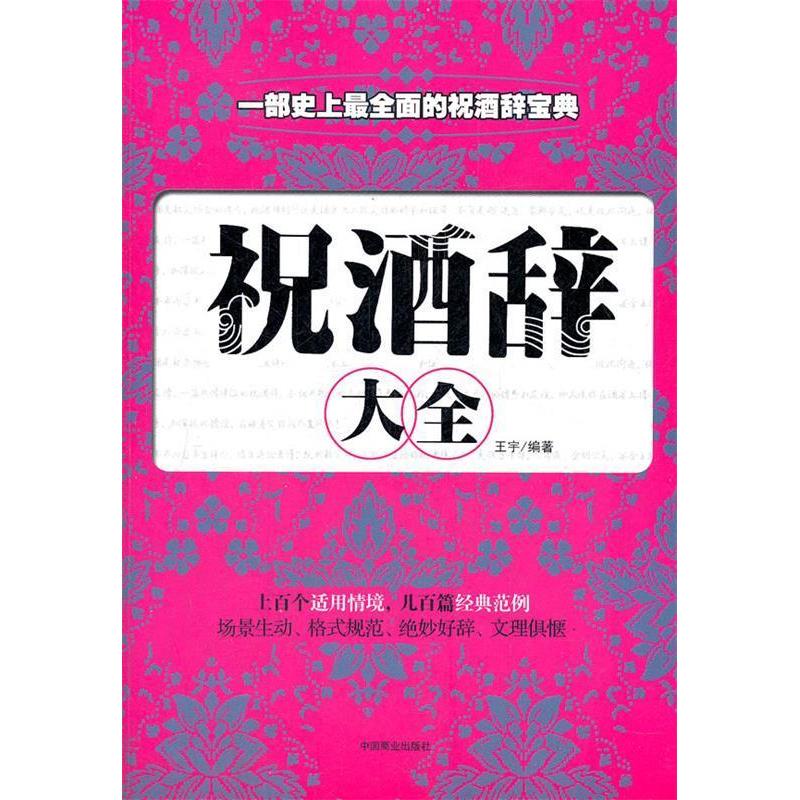 正版新书】祝酒辞大全王宇 著9787504475459