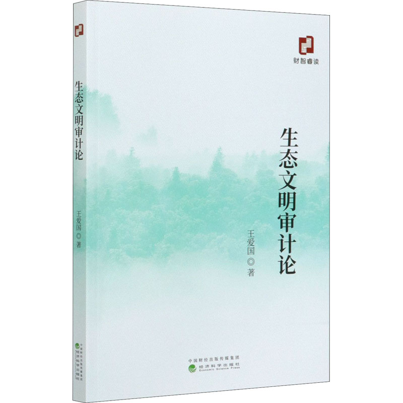 醉染图书生态文明审计论97875218204高清大图