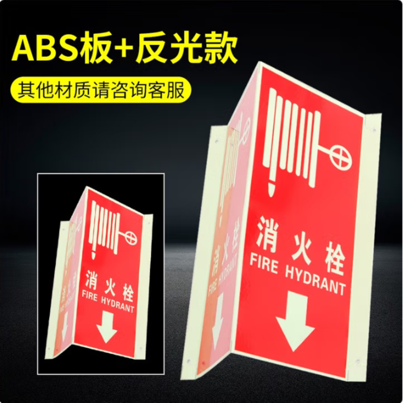 安全灭火器标识牌消防栓夜光安全标志牌v形三角反光药品急救箱指示牌 消火栓三角牌 ABS板+反光膜 240mm*260mm