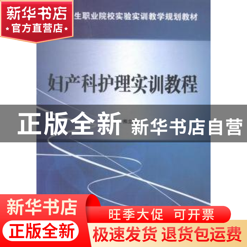 正版 妇产科护理实训教程 熊立新主编 科学出版社 9787030426741