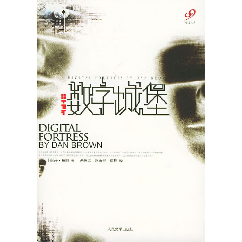 正版新书]数字城堡丹·布朗/译者 朱振武/赵永健/信艳97870200481高清大图