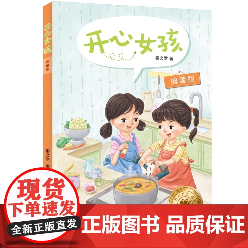 开心女孩(典藏版) 秦文君著 国际安徒生奖提名作家秦文君写给孩子的成长故事 儿童文学 名家名作 上海译文出版社 正版高清大图