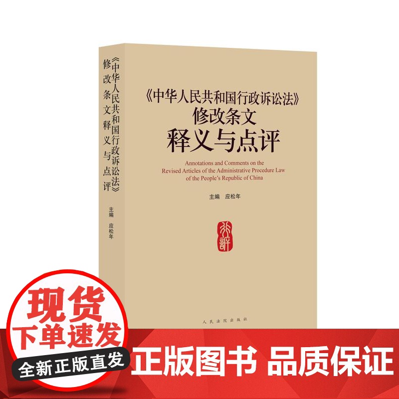 正版 《中华人民共和国行政诉讼法》修改条文释义与点评 应松年 9787510911729 人民法院出版社