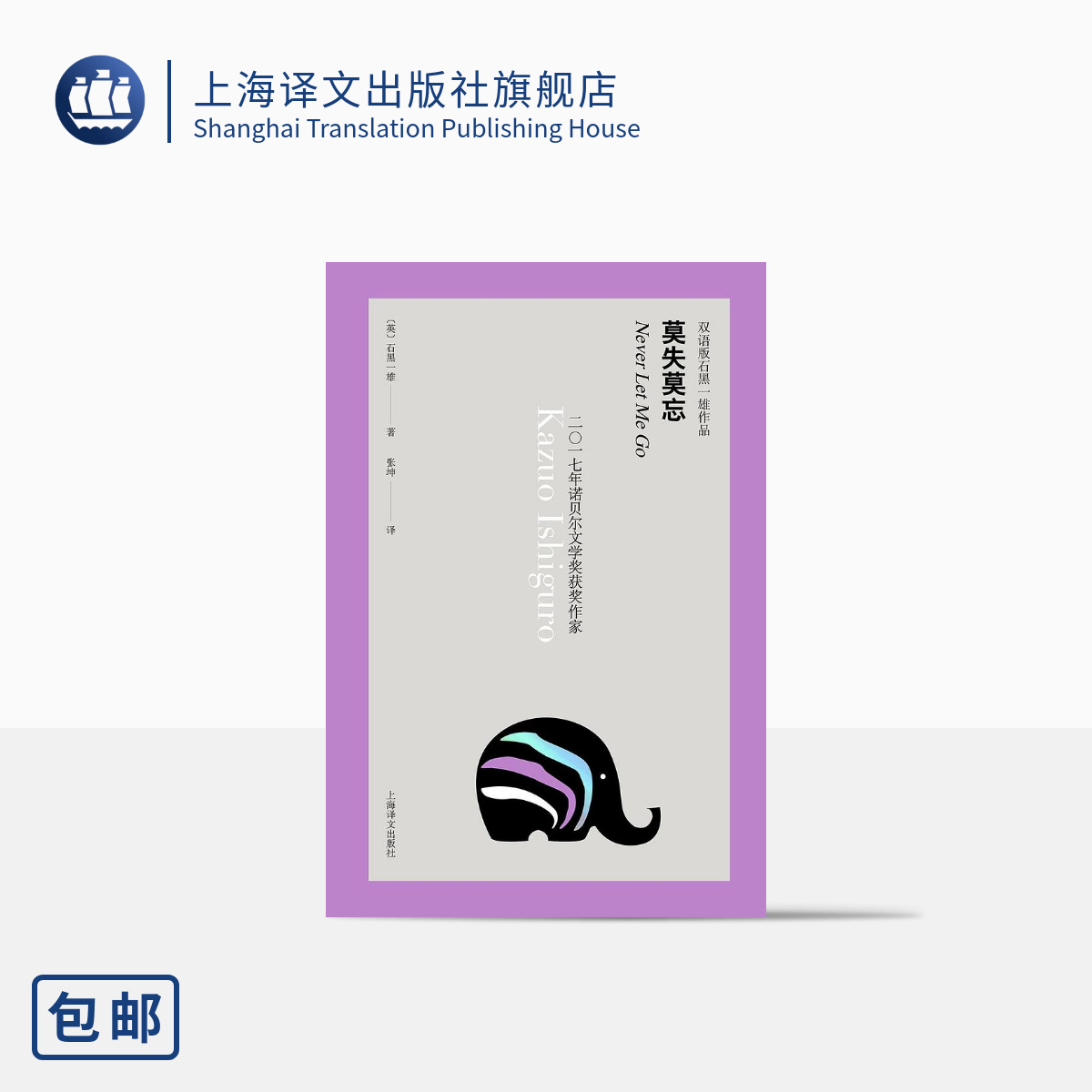 [正版]莫失莫忘 双语版石黑一雄作品 豆瓣2021年度致敬作家 反乌托邦科幻小说 好莱坞电影原著 日剧原作 精装 欧美高清大图