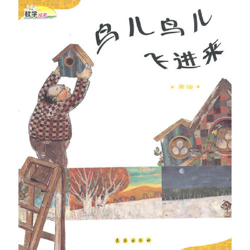 正版新书】鸟儿鸟儿飞进来(乘法)(精)/数学绘本(数学绘本)(韩)韩