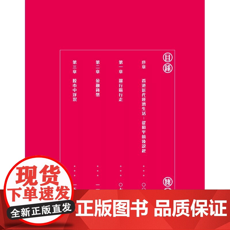 钱路漫漫:香港近代财经市场见闻录 郑宝鸿 香港中和出版高清大图