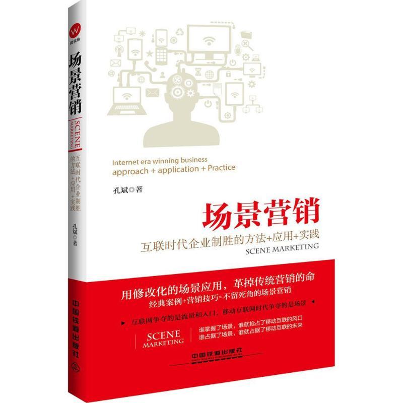 正版新书】场景营销:互联时代企业制胜的方法+应用+实践孔斌9787