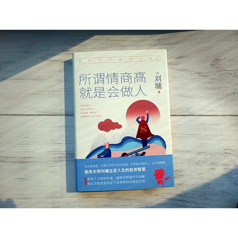 [正版]你不可不知的人性 2 所谓情商高 就是会做人 陕西师范大学出版社 (美)刘墉 著高清大图