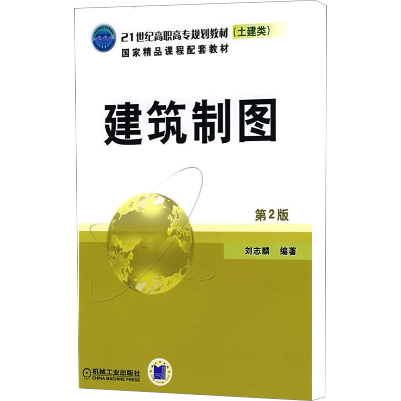 正版新书】建筑制图 第2版刘志麟主编;王桂梅,孙刚副主编9787111