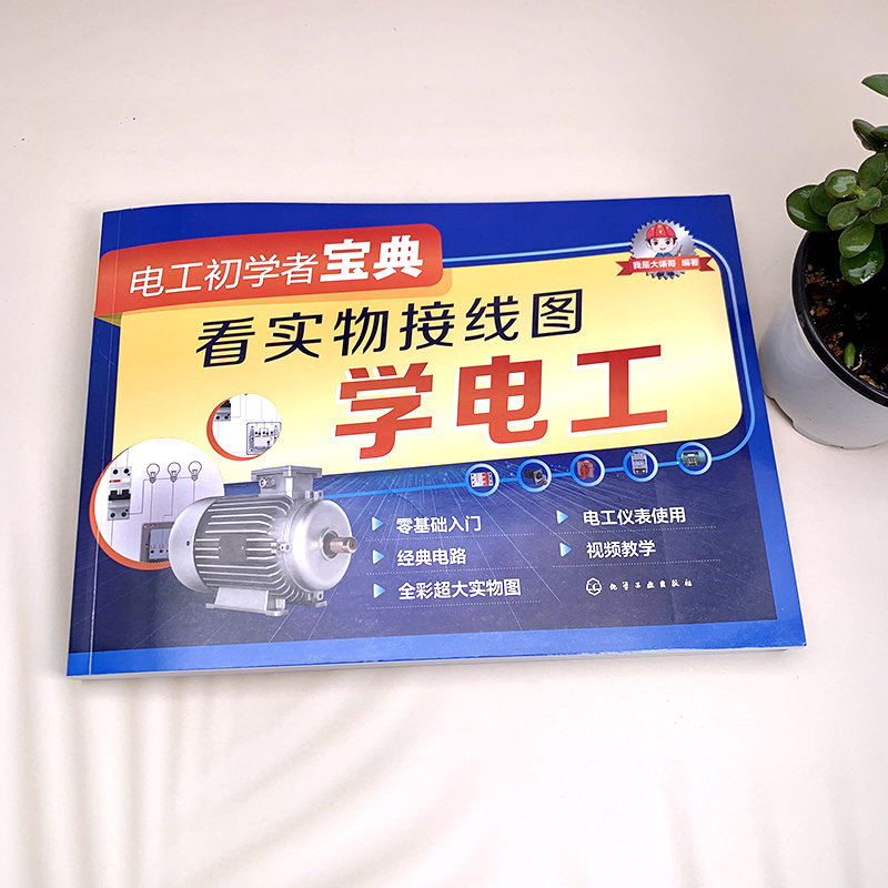 [正版]视频详解 电工初学者宝典 看实物接线图学电工 电工电路入门书籍 电工入门书籍 零基础学电工 电工基础一本通 家高清大图