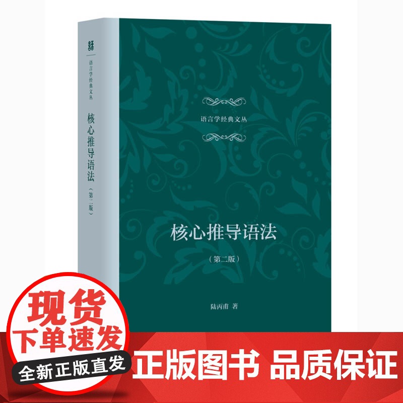 语言学经典文丛 第2版 核心推导语法 第二版 陆丙甫 语言文字文教 社会科学 上海教育出版社高清大图