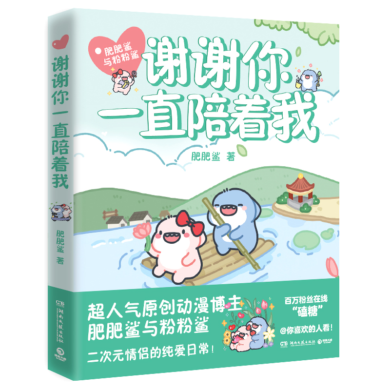 [正版] 谢谢你一直陪着我 肥肥鲨与粉粉鲨搞笑漫画书籍 二次元CP暖萌搞笑的纯爱日常 高糖甜宠恋爱情侣原创漫画 治高清大图
