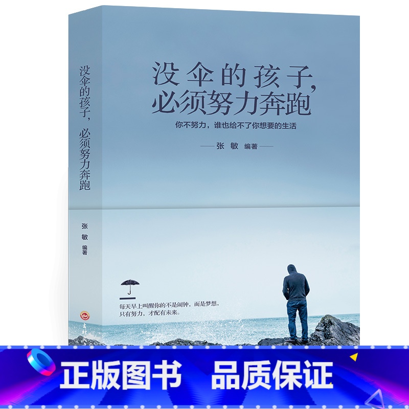 [正版]没伞的孩子必须努力奔跑 心灵鸡汤修养 励志文学小说初中生正能量人生哲理青春文学 青春励志书籍 书排行榜高清大图