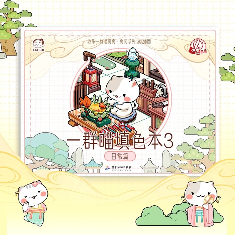 [正版]书籍如果历史是一群喵填色本3 日常篇 肥志新作 带科普的填色书 减压放松,提升美商 趣味上色漫画涂色填色本高清大图