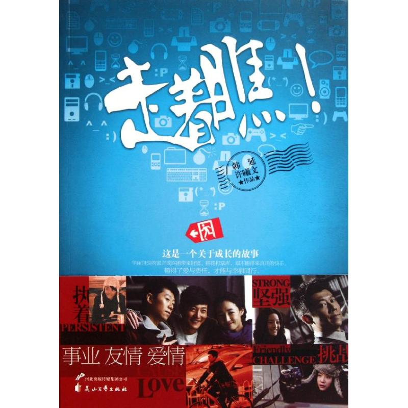 醉染图书走着瞧9787551103176高清大图