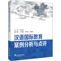 汉语国际教育案例分析与点评 张艳莉 编 文教 文轩网