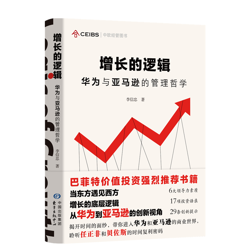 醉染图书增长的逻辑:华为与的管理哲学9787547314739高清大图