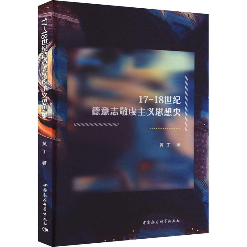 [M]17-18世纪德意志敬虔主义思想史-9787522719726高清大图