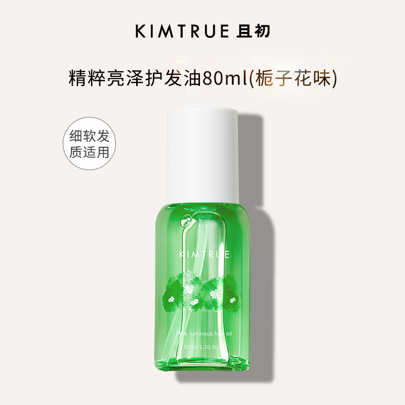 KIMTRUE且初 轻盈亮泽护发油(栀子花味) 80ml-轻盈