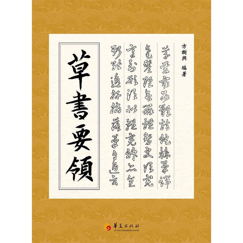 [正版]书籍草书要领 (第二版)高清大图