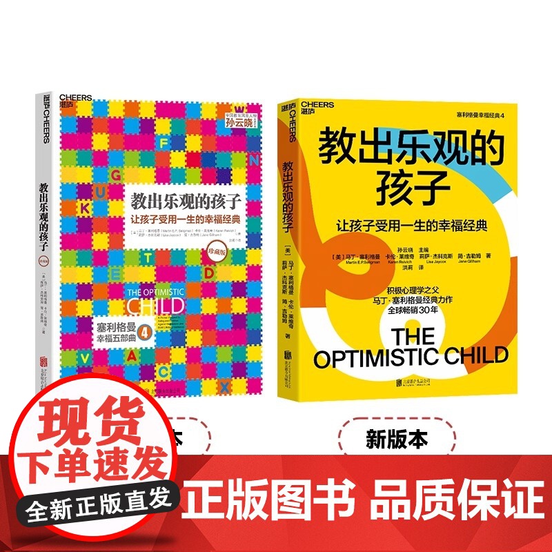 教出乐观的孩子让孩子受用一生的幸福经典 珍藏版 马丁塞利格曼幸福五部曲 家庭教育 科学教养 积极心理学书籍高清大图