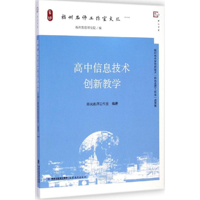 正版新书】高中信息技术创新教学:福州名师工作室文丛陈光名师工