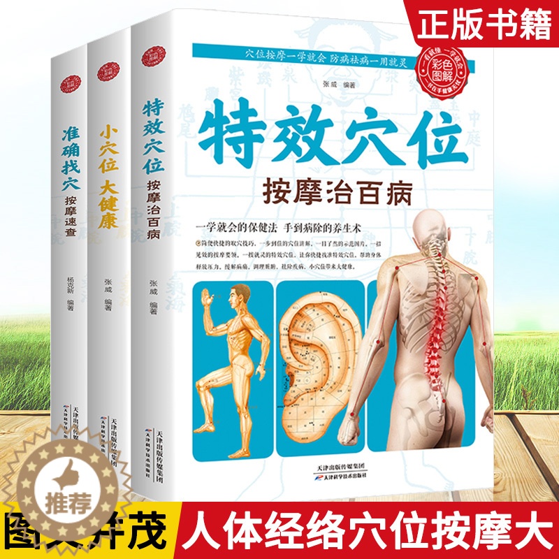 [醉染正版]特效穴位按摩治百病含3册 准确找穴按摩速查 小穴位大健康 家庭按摩穴位推拿防病去病保健按摩手法图解大全生活养高清大图