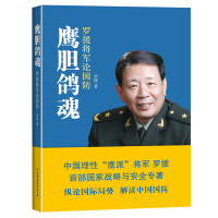 正版新书 鹰胆鸽魂:罗援将军论国防(完整版) 中国理性;鹰派;将军罗援 纵论国际局势 解读中