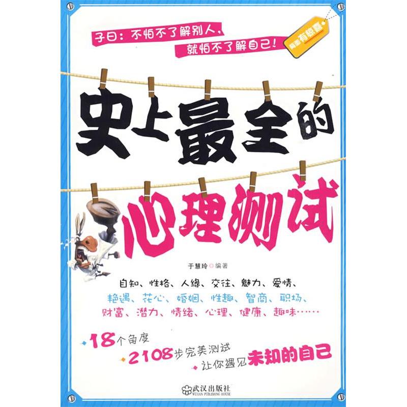 正版新书】史上最全的心理测试于慧玲9787543043626