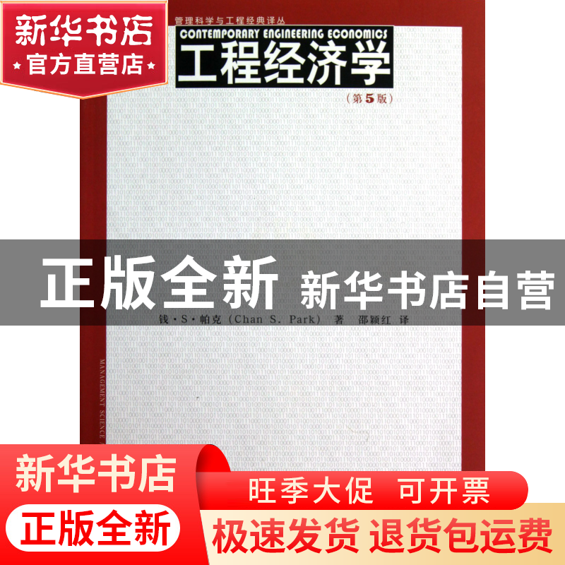 正版 工程经济学(第5版)/管理科学与工程经典译丛 钱·S·帕克|译者