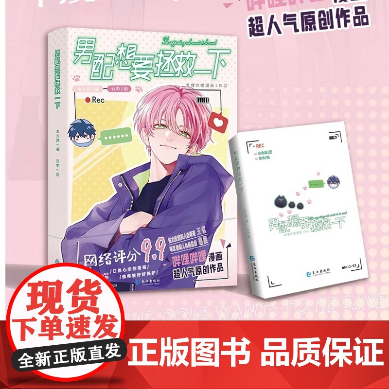 [正版]男配想要拯救一下 哔哩哔哩漫画原创人气作品 原名《恶人想要抢救一下》木火然/编 云中/绘漫画实体书 漫画单行本书高清大图