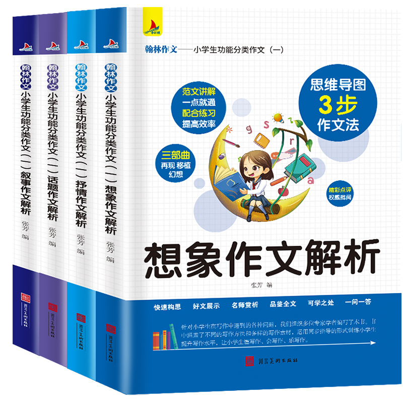 正版新书】小学生功能分类作文(一):叙事作文解析+ 想象作文解