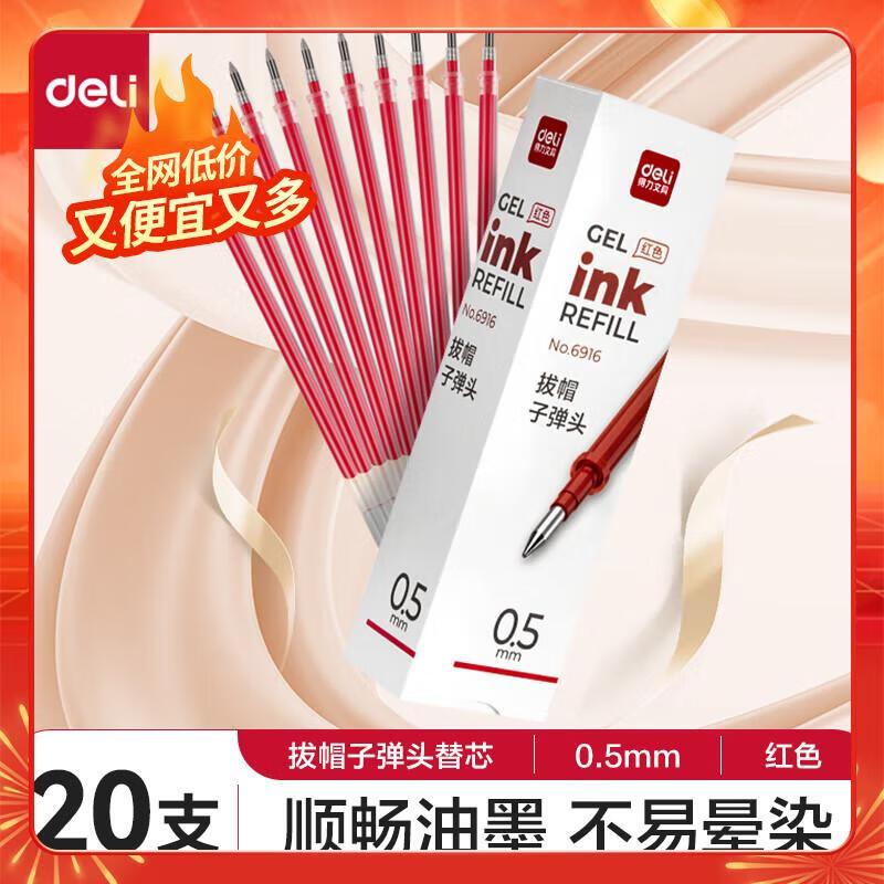 得力 6916 0.5mm中性笔芯 20支/盒 (单位:支) 红