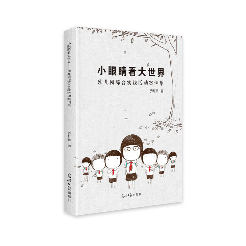正版新书】小眼睛看大世界:幼儿园综合实践活动案例集乔红茹著97