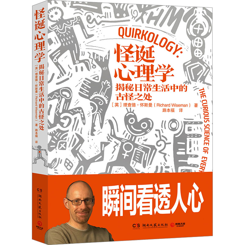 【M】怪诞心理学 揭秘日常生活中的古怪之处-9787540485436