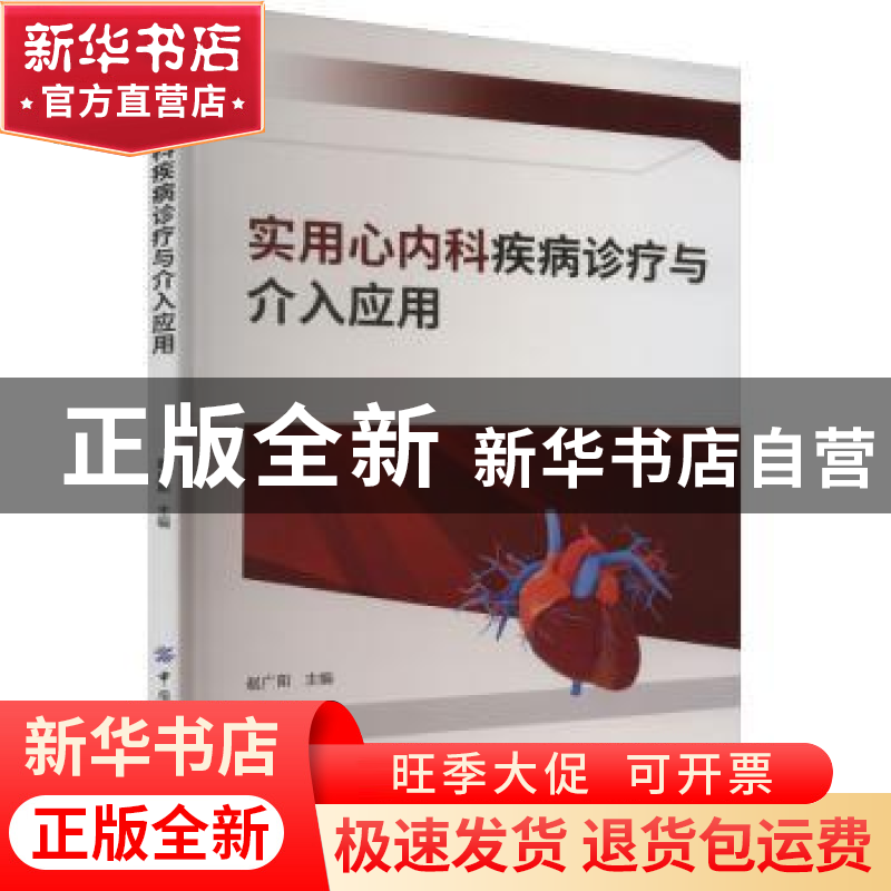 正版 实用心内科疾病诊疗与介入应用 赵广阳 中国纺织出版社 9787高清大图