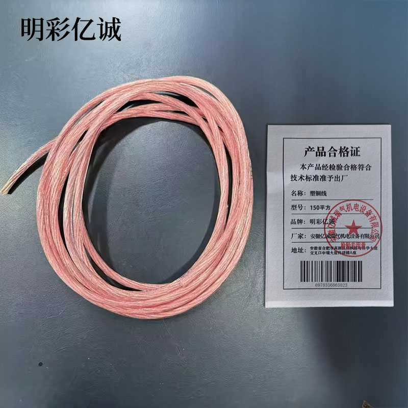 明彩亿诚 塑铜线 150平方 米高清大图