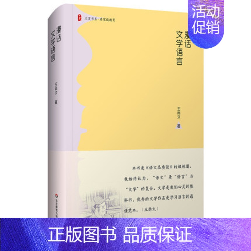 【正版】大夏书系·漫话文学语言(《语文品质谈》的姐妹篇;文学是我们学习语言有效有益有趣的捷径坦途)文学语言