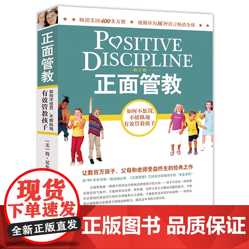 [央视网]正面管教 修订版 如何不惩罚不娇纵地有效管教孩子 数百万孩子父母和老师受益终生的经典之作 育儿百科家庭教育书籍高清大图
