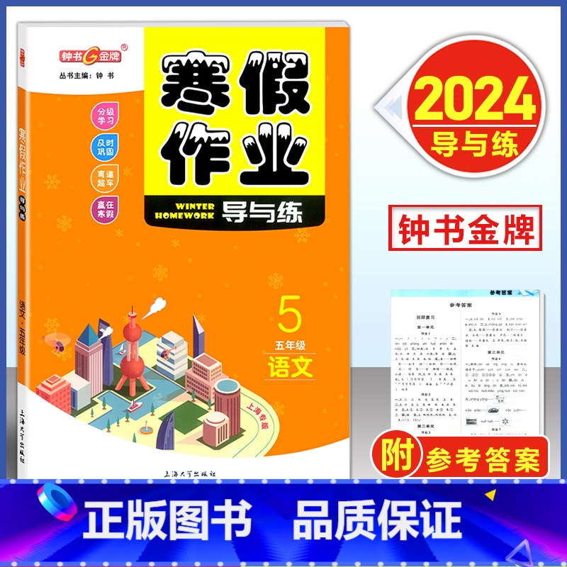 寒假作业 5年级 语文 小学通用 [正版]2024钟书金牌寒假作业导与练一二三四五六七八年级/12345678年级高一高高清大图