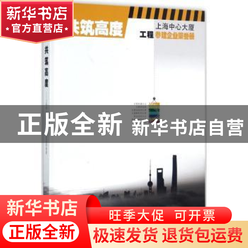 正版 共筑高度:上海中心大厦工程参建企业荣誉册 陈晓波,曹参主高清大图
