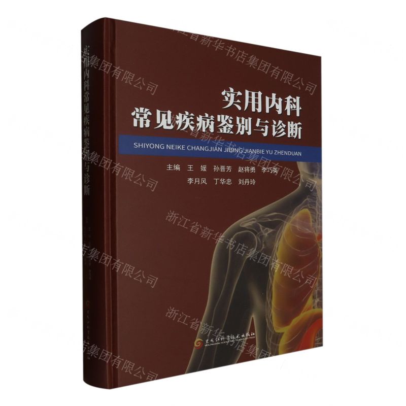 [N]实用内科常见疾病鉴别与诊断(精)-9787571917678高清大图
