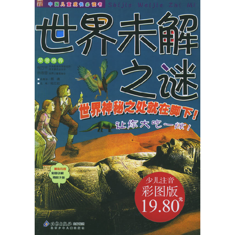 正版新书】世界未解之谜-中国儿童成长必读书(少儿注音彩图版)纪