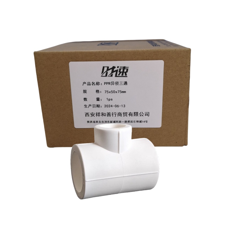 时速 PPR异径三通 75x50x75mm个