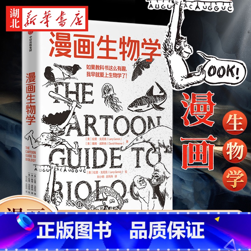 【正版】漫画生物学拉里戈尼克 戴维威斯纳著 生物学 科普 一本轻松幽默的知识漫画 趣味生物书恐龙微生物生命出版社书店书